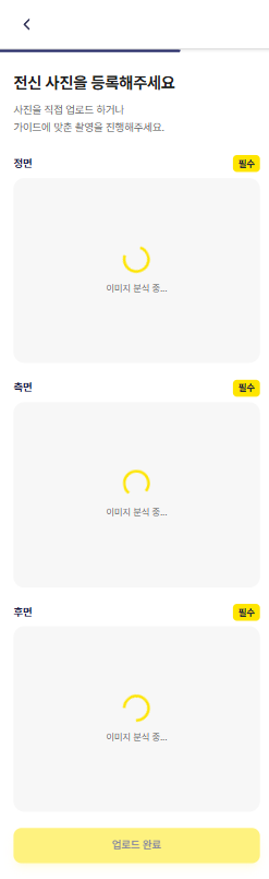 전신 이미지 등록 화면